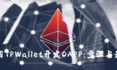 如何使用TPWallet开发DAPP：