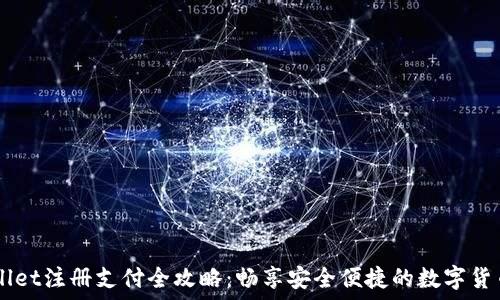   
TPWallet注册支付全攻略：畅享安全便捷的数字货币交易