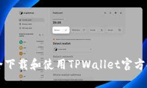 如何安全下载和使用TPWallet官方安卓应用