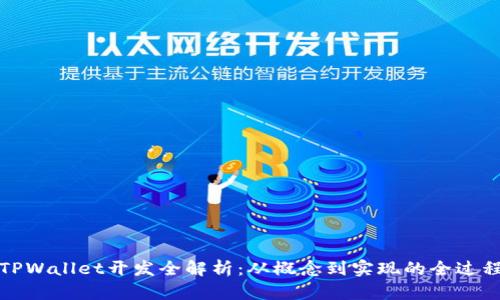 TPWallet开发全解析：从概念到实现的全过程