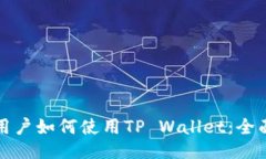 海外用户如何使用TP Wall