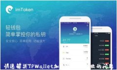 快速解决TPWallet加速器下载