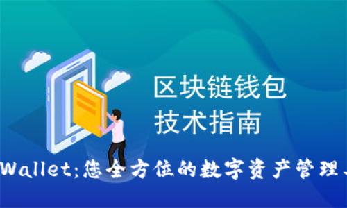  TPWallet：您全方位的数字资产管理工具