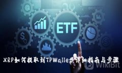 XRP如何提取到TPWallet：详细