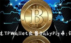 如何通过TPWallet出售BabyP