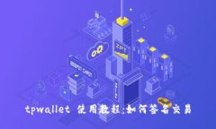 tpwallet 使用教程：如何签