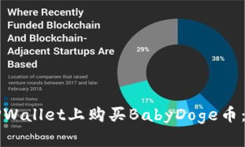 如何在TPWallet上购买BabyDoge币：完整指南