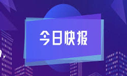 思考一个且的

  TokenPocket 1.3.5 安卓版：改变您数字资产管理的方式 / 

相关关键词

 guanjianci TokenPocket, 安卓, 数字资产, 钱包 /guanjianci 

### 内容主体大纲

1. **引言**
   - TokenPocket的背景介绍
   - 数字资产管理的重要性

2. **新版本功能概述**
   - TokenPocket 1.3.5的主要改进
   - 用户体验提升

3. **TokenPocket的核心功能**
   - 多链资产支持
   - 安全性与隐私保护
   - 用户友好的界面

4. **如何安装TokenPocket 1.3.5**
   - 下载渠道和步骤
   - 账户创建与恢复

5. **TokenPocket在数字资产管理中的优势**
   - 交易效率与费用
   - 支持的币种与应用

6. **常见问题解答**
   - TokenPocket的安全性如何保障？
   - 如何进行资产转账？
   - TokenPocket支持哪些区块链？
   - 如何设计用户名和密码？
   - 如何恢复丢失的账户？
   - 如果遇到问题该如何寻求帮助？

---

### 内容主体详细介绍

#### 1. 引言

在数字化时代，数字资产管理变得愈发重要。随着加密货币的普及，人们需要一个安全、便捷的工具来管理他们的数字资产。TokenPocket便是这样一款应用，它为用户提供了一个高效的数字资产管理平台。在这里，我们将深入了解最新版本TokenPocket 1.3.5的方方面面。

#### 2. 新版本功能概述

TokenPocket的1.3.5版本推出了一系列新功能和改进，极大提升了用户体验。这一版本不仅提高了交易速度，还了用户界面，使得用户在操作时更加直观。此外，新版本在安全性上采取了更多保护措施，确保用户的资产安全。

#### 3. TokenPocket的核心功能

TokenPocket的核心功能包括多链资产支持、安全的隐私保护以及用户友好的界面。通过多链支持，用户可以在一个应用中管理不同的数字资产。同时，TokenPocket在安全性上进行了多重加密，确保用户信息不会被泄露。界面，使得即使是新手用户也能快速上手。

#### 4. 如何安装TokenPocket 1.3.5

安装TokenPocket非常简单。用户可以直接在官方网站或各大安卓应用商店下载最新版本。下载完成后，按照提示步骤进行安装即可。账户的创建与恢复也十分便捷，用户只需遵循界面指引即可完成操作。

#### 5. TokenPocket在数字资产管理中的优势

TokenPocket的交易效率高，手续费低，使得用户在进行数字资产交易时更加划算。并且，TokenPocket支持多种主流币种和服务，提供给用户更大的选择空间。这样的优势使得TokenPocket在众多数字资产管理工具中脱颖而出。

#### 6. 常见问题解答

##### TokenPocket的安全性如何保障？

TokenPocket注重用户的安全性，采用多重加密手段保障用户的信息和财产不受威胁。通过分布式网络存储数据，减少单点故障的风险。此外，用户在设置账户时可以选择强密码，并开启双重认证，进一步提升安全性。同时，TokenPocket定期更新系统，对潜在的安全隐患进行修复和。

##### 如何进行资产转账？

在TokenPocket中进行资产转账非常简单。用户只需登入账户，选择需要转账的币种，然后输入接收方的地址及转账金额，最后确认无误后就可以完成转账。系统会提示用户手续费，用户可以随时查看转账记录，保证透明性。

##### TokenPocket支持哪些区块链？

TokenPocket支持多条知名区块链，如以太坊、比特币、波场等。用户可以在一个平台上管理多种资产，这一特性使得TokenPocket成为一个综合性的数字资产管理工具。此外，TokenPocket还会不断更新，增加对新兴区块链的支持，保证用户始终能够体验到最新的技术。

##### 如何设计用户名和密码？

在创建TokenPocket账户时，用户应选择一个独特而容易记住的用户名，同时建议设置复杂的密码，以增加账户的安全性。为了保证密码的强度，用户可以在密码中包含大写字母、小写字母、数字及特殊符号，并且定期进行修改。

##### 如何恢复丢失的账户？

如果用户丢失了TokenPocket的账户，可以通过备份的私钥或助记词进行恢复。在创建账户时，TokenPocket会提供助记词，用户需要妥善保存。如果遗失助记词，账户将无法恢复，因此务必在创建时做好备份。

##### 如果遇到问题该如何寻求帮助？

TokenPocket提供多种渠道供用户寻求帮助，包括官方网站的客服支持、用户社区和社交媒体。他们对用户的问题回复及时，用户可以通过邮件或在线客服等方式得到问题的解答。此外，TokenPocket还定期举办用户培训活动，帮助用户更好地使用平台。

---

以上是关于TokenPocket 1.3.5安卓版本的详细介绍以及一些常见问题的解答。希望对您理解和使用TokenPocket有所帮助。