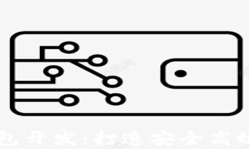 
全面解析虚拟火币钱包开发：打造安全高效的数字资产管理平台