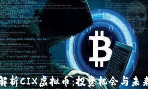 
深入解析CIX虚拟币：投资机会与未来趋势