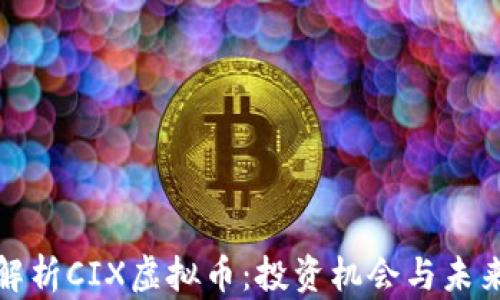 
深入解析CIX虚拟币：投资机会与未来趋势