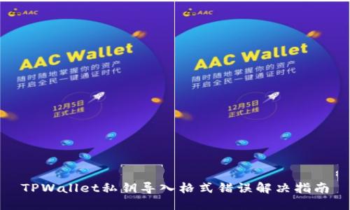 TPWallet私钥导入格式错误解决指南