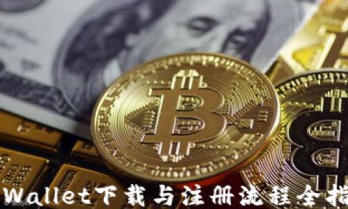 
TPWallet下载与注册流程全指南