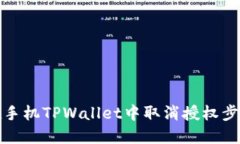 如何在手机TPWallet中取消授