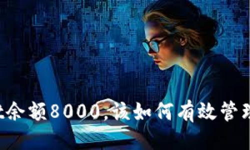 与关键词

TPWallet余额8000，该如何有效管理和使用？