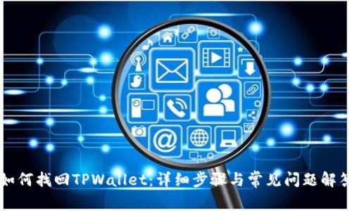 如何找回TPWallet：详细步骤与常见问题解答