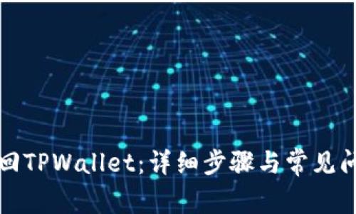 如何找回TPWallet：详细步骤与常见问题解答