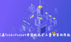 如何在TokenPocket中实现无矿