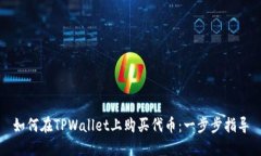 如何在TPWallet上购买代币：