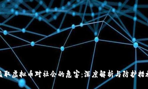 盗取虚拟币对社会的危害：深度解析与防护措施