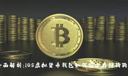 全面解析：iOS虚拟货币钱包如何安全存储狗狗币