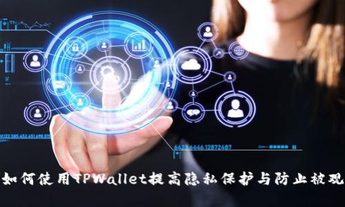 : 如何使用TPWallet提高隐私保护与防止被观察