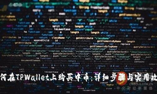 如何在TPWallet上购买中币：详细步骤与实用攻略