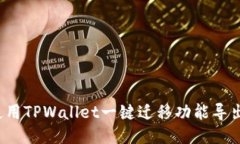 如何使用TPWallet一键迁移功