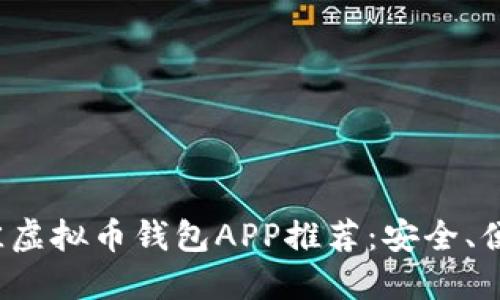 2023年最佳虚拟币钱包APP推荐：安全、便捷与多功能