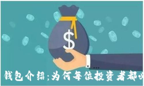   
虚拟货币钱包介绍：为何每位投资者都必须了解？