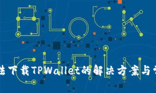 苹果手机无法下载TPWallet的解决方案与常见问题解析