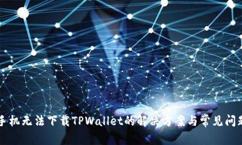 苹果手机无法下载TPWallet的解决方案与常见问题解析