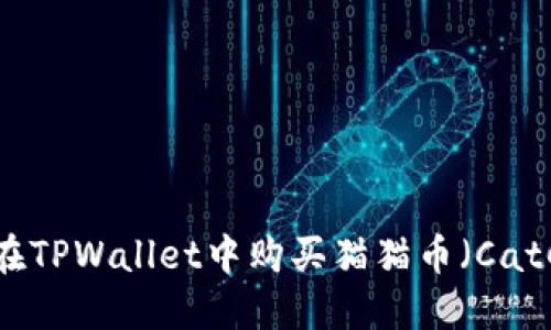 如何在TPWallet中购买猫猫币（CatCoin）