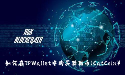 如何在TPWallet中购买猫猫币（CatCoin）