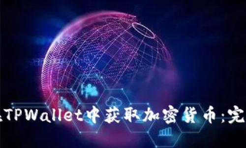 如何在TPWallet中获取加密货币：完整指南