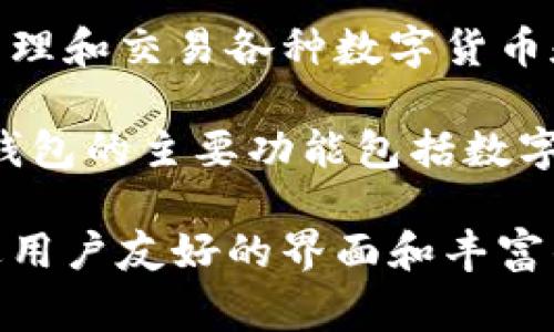 TokenPocket是一家致力于区块链技术和数字资产管理的公司。它主要提供数字钱包服务，使用户可以方便地存储、管理和交易各种数字货币和资产。TokenPocket支持多种区块链协议，包括以太坊、比特币、EOS和TRON等，允许用户对多个区块链网络进行操作。

该公司的核心产品是TokenPocket钱包，这是一款多链数字钱包应用，用户可以通过手机、电脑等多种设备进行访问。钱包的主要功能包括数字资产存储、转账、交易，以及对去中心化应用（DApp）的访问等。

TokenPocket的目标是为用户提供安全、便捷的数字资产管理解决方案，同时继续推动区块链技术的发展和普及。通过用户友好的界面和丰富的功能，TokenPocket希望使所有用户都能更容易地参与到区块链生态中，不论他们的技术水平如何。