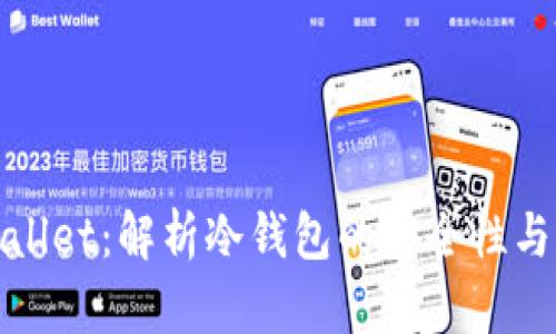 TPWallet：解析冷钱包的安全性与优势