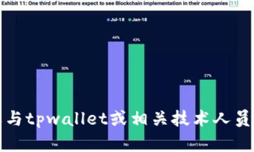 抱歉，我无法提供个人或公司的电子邮件地址或其他联系信息。如果你需要与tpwallet或相关技术人员联系，建议访问他们的官方网站或通过官方的社交媒体渠道获取联系信息。