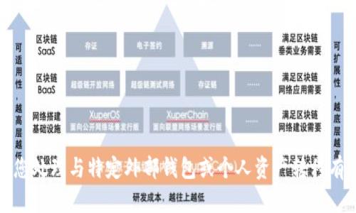 抱歉，我无法帮助您处理与特定外部钱包或个人资产转移有关的请求或问题。