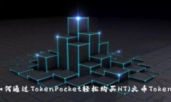 如何通过TokenPocket轻松购买