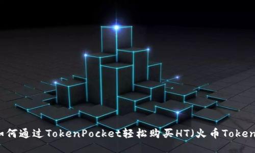 如何通过TokenPocket轻松购买HT（火币Token）