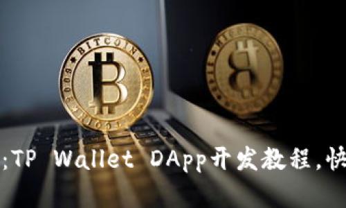 全方位解析：TP Wallet DApp开发教程，快速入门详解