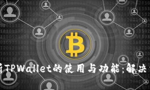 ### 深入分析TPWallet的使用与功能：解决常见问题与优势