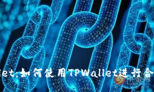 TPWallet：如何使用TPWallet进行合约操作