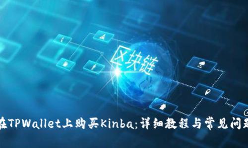 如何在TPWallet上购买Kinba：详细教程与常见问题解答