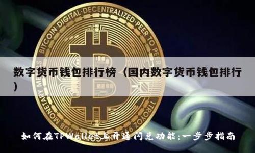 如何在TPWallet上开通闪兑功能：一步步指南