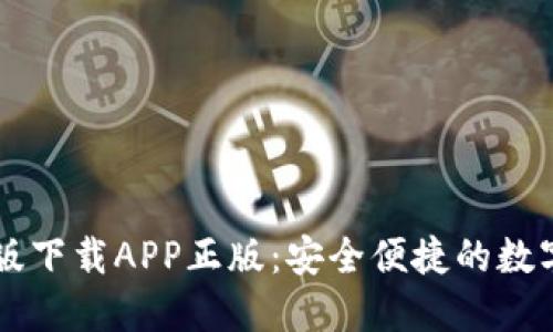 TPWallet官网版下载APP正版：安全便捷的数字资产管理工具