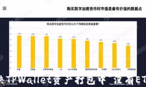 
如何解决TPWallet资产打包中“没有ETH”问题？