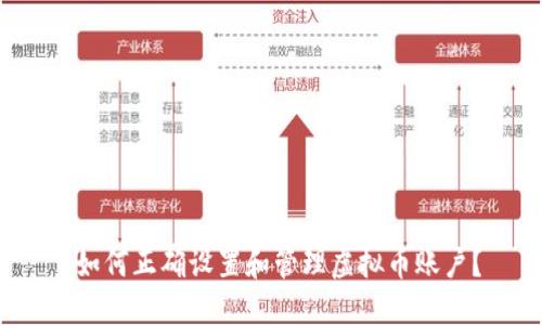  如何正确设置和管理虚拟币账户？