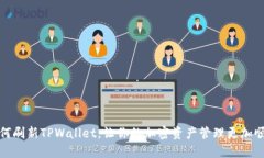 如何刷新TPWallet，让你的加